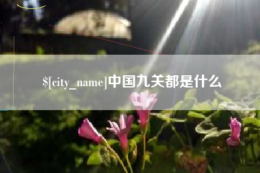 五指山中国九关都是什么