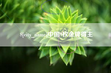 五指山中国9枚金牌得主