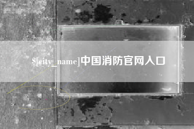 五指山中国消防官网入口