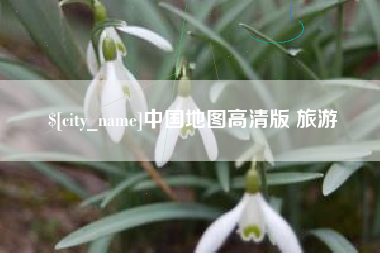 五指山中国地图高清版 旅游