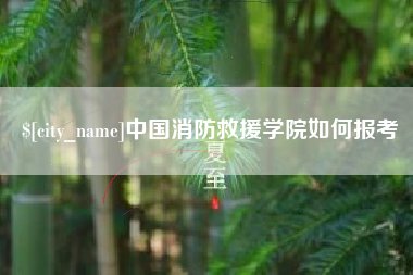 五指山中国消防救援学院如何报考