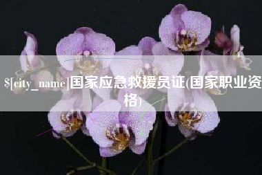 五指山国家应急救援员证(国家职业资格)