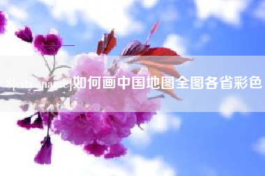 五指山如何画中国地图全图各省彩色