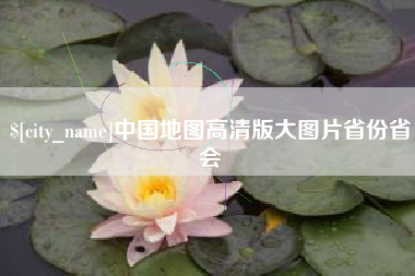 五指山中国地图高清版大图片省份省会
