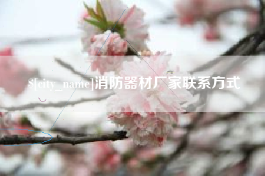 五指山消防器材厂家联系方式
