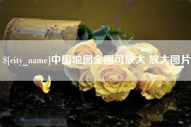 五指山中国地图全图可放大 放大图片