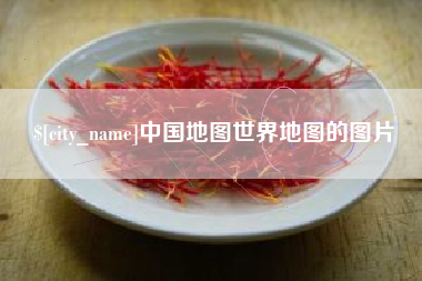 五指山中国地图世界地图的图片