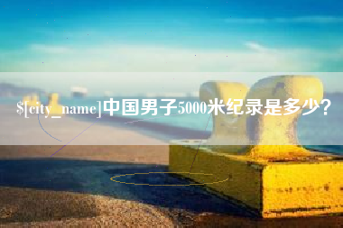 五指山中国男子5000米纪录是多少？