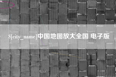 五指山中国地图放大全国 电子版