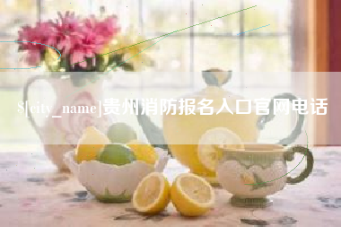 五指山贵州消防报名入口官网电话