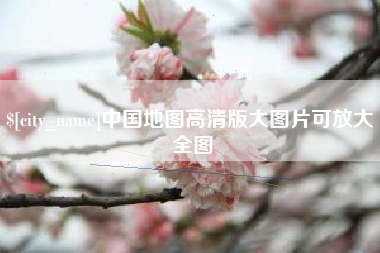 五指山中国地图高清版大图片可放大 全图
