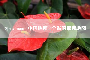 五指山中国地图36个省的单独地图