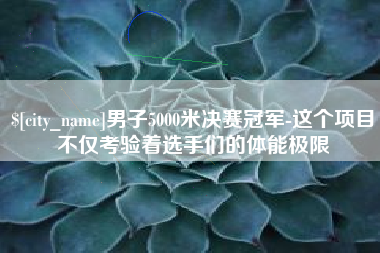 五指山男子5000米决赛冠军-这个项目不仅考验着选手们的体能极限