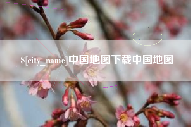 五指山中国地图下载中国地图