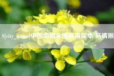 五指山中国地图全图高清版本 高清晰