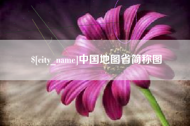 五指山中国地图省简称图