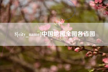 五指山中国地图全图各省图