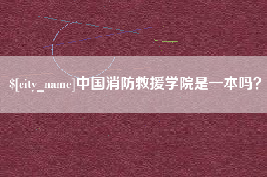 五指山中国消防救援学院是一本吗？