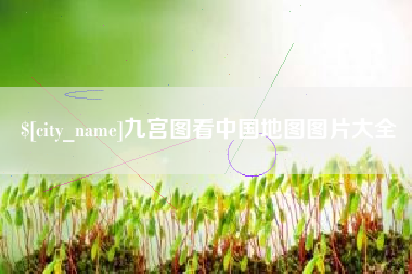 五指山九宫图看中国地图图片大全