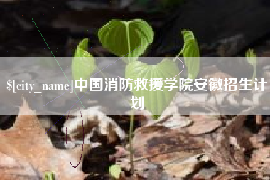 五指山中国消防救援学院安徽招生计划