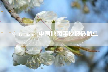 五指山中国地图手抄报最简单