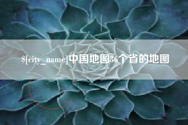 五指山中国地图36个省的地图
