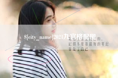 五指山2021九宫格配图