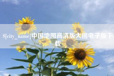 五指山中国地图高清版大图电子版下载