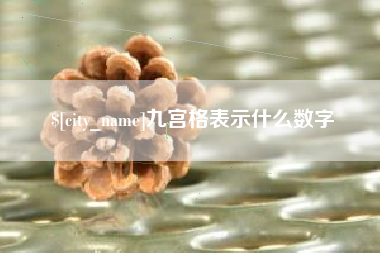 五指山九宫格表示什么数字