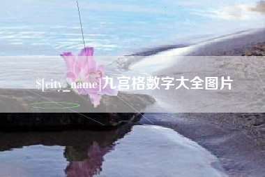 五指山九宫格数字大全图片