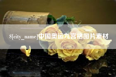 五指山中国奥运九宫格图片素材
