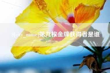 五指山第九枚金牌获得者是谁