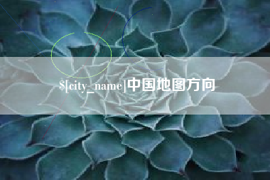 五指山中国地图方向