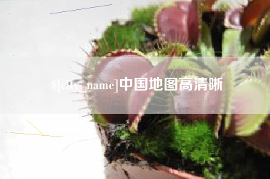 五指山中国地图高清晰