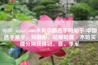五指山5000米有中国选手吗知乎-中国选手吴宇、刘瀚彬、哈那哈提·木哈买提分别获得冠、亚、季军