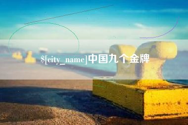 五指山中国九个金牌