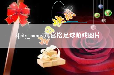 五指山九宫格足球游戏图片