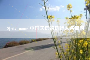五指山中国失信被执行人名单网