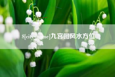 五指山九宫图风水方位