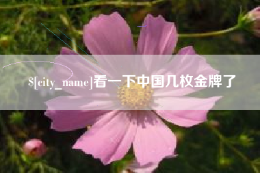 五指山看一下中国几枚金牌了