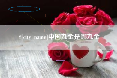 五指山中国九金是哪九金