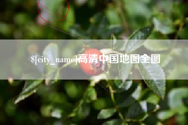 五指山高清中国地图全图