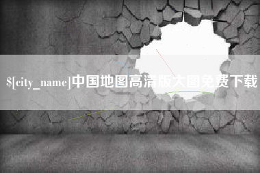 五指山中国地图高清版大图免费下载