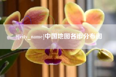 五指山中国地图各市分布图