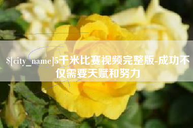 五指山5千米比赛视频完整版-成功不仅需要天赋和努力
