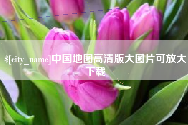 五指山中国地图高清版大图片可放大下载