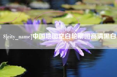 五指山中国地图空白轮廓图高清黑白