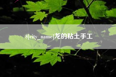 五指山龙的粘土手工