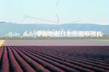 五指山中国地图白地图图形图片