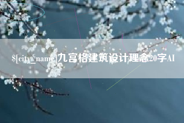 五指山九宫格建筑设计理念20字AI